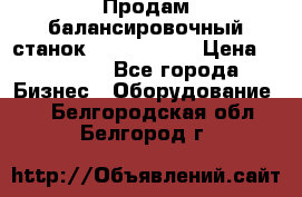 Продам балансировочный станок Unite U-100 › Цена ­ 40 500 - Все города Бизнес » Оборудование   . Белгородская обл.,Белгород г.